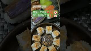 纯素 | 寿司🍣 | 老公做的寿司 | 我只负责吃吃吃 | 寿司自由 | 谢谢老公😘😘，❤️你❗