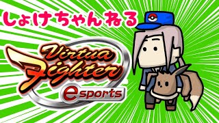 【VFes/VFus】　居酒屋しょけたん　ちびたさんのお金でマック食べてみたハイボール　【ストリートファイター6】