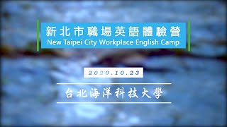 2020 新北市職場英語體驗營 台北海洋科技大學 4分鐘完整版