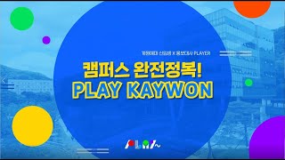 [계원예술대학교] 캠퍼스 완전정복! PLAY KAYWON