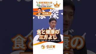 食と健康の三方よし！食料自給率あげましょう!!! 参政党街頭演説大会 第4位 北海道釧路市議会議員 木村隼人  #木村隼人 #参政党 #街頭演説 #街頭演説大会