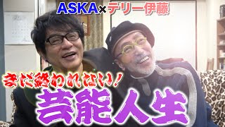 【テリー伊藤×ASKA】日本を代表とするアーティストとの対談！「20代30代は死ぬほど仕事しました。」さらに！！あの人気企画！バックドロップも！？