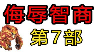 【赛尔号】策划那些侮辱智商的操作7