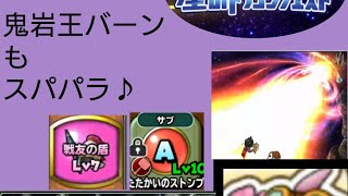 【星ドラ】鬼眼王バーン 伝説級をサクッとスパパラでパークリ♪