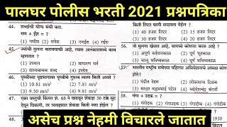 पालघर पोलीस भरती 2022 | Police Bharti Question | Palghar Police 2022 Question paper Marathi Insider