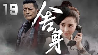 高曙光、李琳、杜若溪主演抗戰劇《舍身》EP19：鐵匠鋪二徒弟林成鋒，走進了革命隊伍，而師兄孟德彰則參加了國軍，兩個人同時愛著師妹韓雅蘭。三人在一系列感情糾葛、愛恨情仇中，最終卻與真愛失之交臂