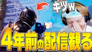 【黒歴史】４年前の自分の配信を見てみたら色々イタすぎて見てられないｗｗ【フォートナイト/Fortnite】