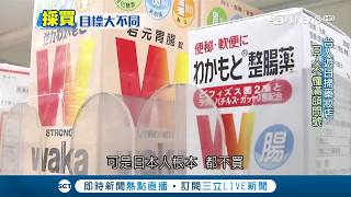 台灣人到日本狂掃藥妝店 不僅黑人問號 連日本人也滿頭問號??│記者 王承偉 林昆慶│【LIVE大現場】20180117｜三立新聞台