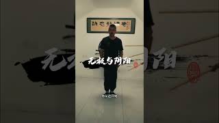 无极与阴阳  #山谷武馆 #听师讲拳 #形意拳 #五行拳 #传统武术 #功夫 #站桩 #三体式 #kungfuchallenge #martil #martialart #高手会