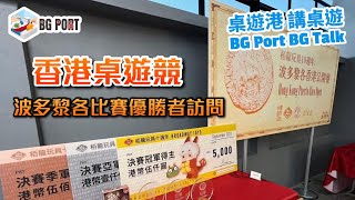 香港桌遊競技 波多黎各比賽優勝者訪問 - 桌遊港 講桌遊 BG Port BG Talk Ch.76