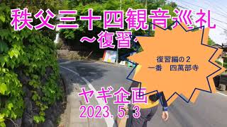 埼玉県　ひかりたび　秩父札所　そら豆シスターズを求めてその２　一番四萬部寺