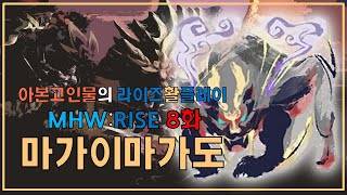 '아이스본활' 고인물이 하는 '라이즈활 플레이' 8화 [몬스터헌터:라이즈 MHW:RISE]