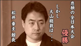 全日本初優勝 直後に大山総裁のところへ挨拶に行った時の話 【松井章圭 館長】#karate #kyokushin