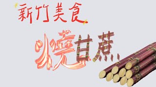 [FishChannel] 林記燒甘蔗，烤甘蔗初體驗！原來燒甘蔗是真的要火烤！天冷喝杯燒甘蔗汁［理性飲酒！喝酒不開車！］