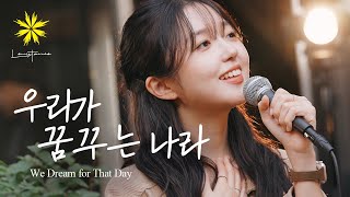 우리가 꿈꾸는 나라/We Dream for That Day - LEVISTANCE