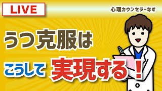 【LIVE】うつ克服はこうして実現する！（うつの原因・解決策・潜在意識・瞑想・気持ちを楽にする・心療内科・転職・夫婦関係・リラクゼーション）