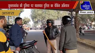 सुलतानगंज की पुलिया पर यातायात पुलिस का चेकिंग अभियान