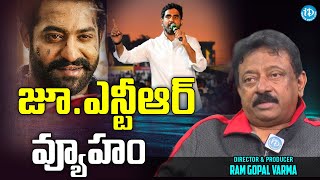 జూ.ఎన్టీఆర్‌ వ్యూహం | RGV on TDP’s Nara Lokesh welcomes Junior NTR to join politics | Idream