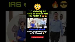 17 ವರ್ಷದಲ್ಲಿ 20 ಬಾರಿ transfer ಆದ ಐಎಎಸ್ KPSC kannada #competitive #kannadaworld #viarlshort#subscribe