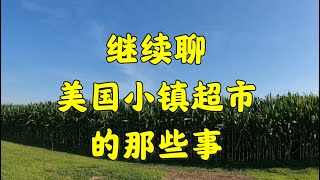 298 我的美国生活，我为超市挽回了一点小损失，超市里的那些事