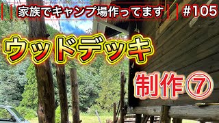 【家族でキャンプ場作ってます】 # 105 素人がウッドデッキDIY (防災グッズレビュー)