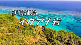 【伊良部島】イグアナ岩【宮古島】