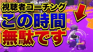 【今すぐやめろ！】9割のプレイヤーが時間を無駄にしてます、、、【スプラトゥーン２】【解説】【コーチング】