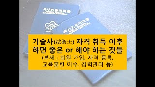 기술사 자격증 최종합격(취득) 이후, 하면 좋은 OR 해야 하는 것들