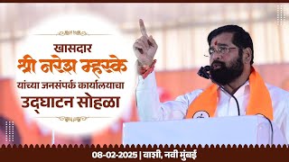 ◻️LIVE 📍वाशी, नवी मुंबई 📹 खासदार श्री नरेश म्हस्के यांच्या जनसंपर्क कार्यालयाचा उद्घाटन सोहळा