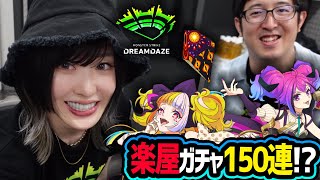 【モンスト】DREAM DAZE楽屋ガチャ！キルユアアイドル狙いで150連【ゆんみ,ターザン馬場園,ちゅうにー,秋山絵理,梨蘭】さん！！！！！