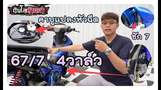 เวฟ125s คาบูแปลงเป็นหัวฉีด 66/7  4 วาล์ว