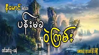 ပန်းမခဝဲကြမ်း