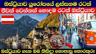 ඔස්ට්‍රියාව ගැන ඔබ දැනගත යුතුම තොරතුරු | Austria sinhala