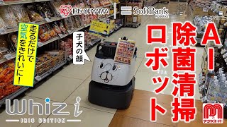 【AI除菌清掃ロボット】【IRIS OHYAMA × SoftBank】「whiz i - IRIS EDITION -」@マツヤスーパー（京都府宇治市）（2022/09/08）