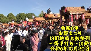 令和6年　生野まつりパレード　13町地車太鼓整列～一斉手打ち～巽公園からの退場１：生野八坂、田嶋、勝五、猪飼野　令和6年（2024年）10月20日