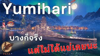 World Of Warships : Yumihari บางก็จริงแต่ไม่ได้แย่เลยนะ