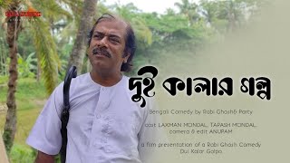 দুই কালার গল্প | রবি ঘোষ | রবি ঘোষ Bengali comedy by Rabi Ghosh and Party | Bengali comedy Film