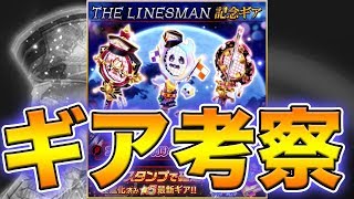 【白猫テニス】迷ってる方はこれを見ろい！ラインズマン記念ギア登場！【新ギア考察】