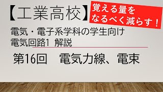 【第16回】電気回路1解説　電気力線、電束【電気・電子系の工業高校生、電気初心者、教員向け】