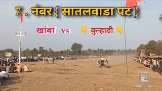 7 . नंबर { सातलवाडा पट  } 🔥 जिलपी or सुलतान  कुऱ्हाडी   vs  राजा राजा  खांबा  |  कुऱ्हाडी विनर 🔥 |