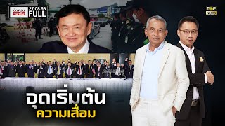 ชัดครบจบจริง | 27 ส.ค. 66 | FULL | TOP NEWS