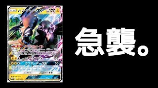 急襲のカプ・コケコ。ズガドーンを迎撃せよ。【PTCGO｜ポケモンカード】