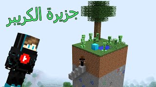 ماين كرافت : لكن هل نقدر ندخل الي جزيرة الكريبر !!؟ 😱🔥