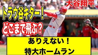 【ついに打った‼️】大谷翔平、今シーズン初ホームラン！トラウトとアベック弾‼️【なんＪ　ゆっくり解説】