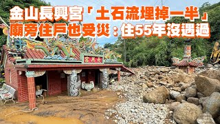 金山長興宮「土石流埋掉一半」　廟旁住戶也受災：住55年沒遇過