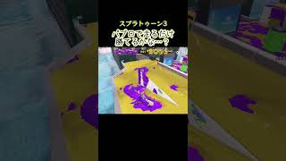 【スプラトゥーン3】パブロで走るだけで戦ってみた#splatoon3 #スプラ3