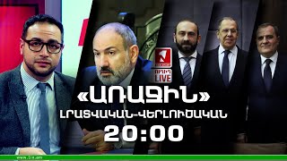 «Առաջին» լրատվական-վերլուծական թողարկում 13.05.2022