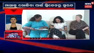 ମା ପାଇଁ Swedenରୁ Suratରେ ପହଁଚିଲା ଝିଅ | KHABAR FATAFAT