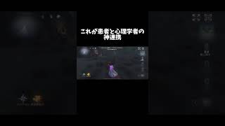 【第五人格】これが患者と心理学者の神連携【identityV】【アイデンティティV】#shorts #第五人格