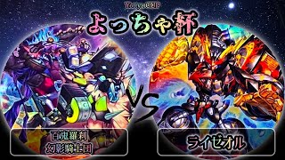 【よっちゃ杯】準々決勝戦　百鬼羅刹幻影騎士団 vs ライゼオル　遊戯王CS大会対戦動画